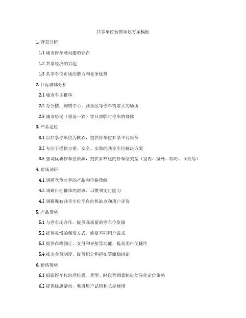 共享车位营销策划方案模板