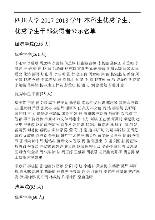四川大学 2017-2018 学年 本科生优秀学生、优秀学生干部获得者公示名单