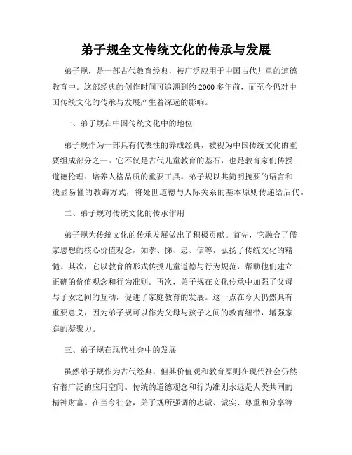 弟子规全文传统文化的传承与发展