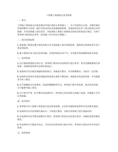 工程施工现场扬尘处罚标准
