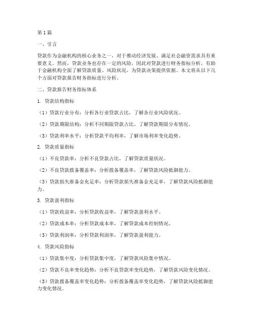 贷款报告财务指标分析(3篇)