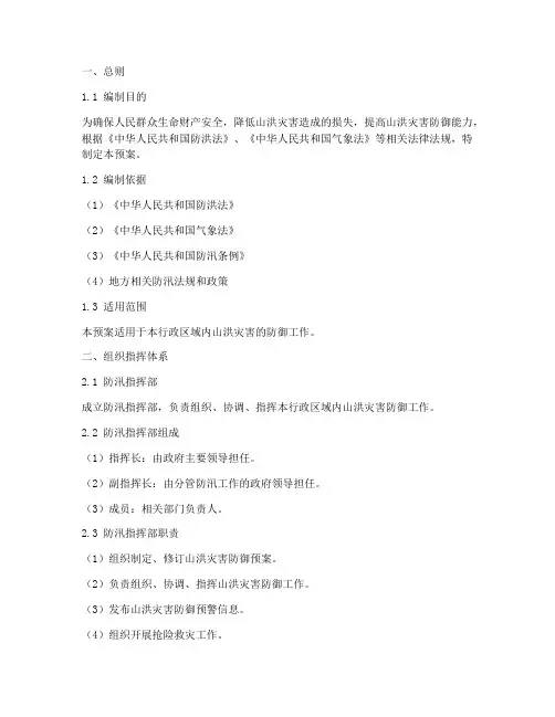 山洪灾害防御_工作预案