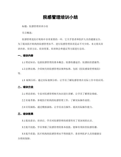 院感管理培训小结