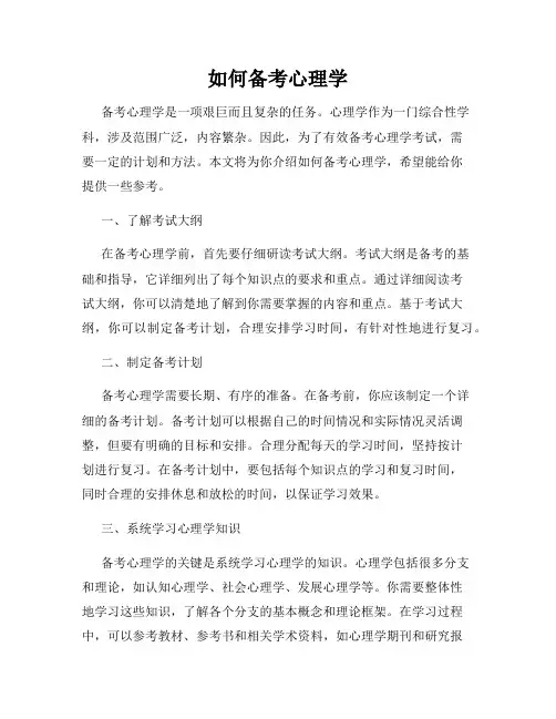 如何备考心理学