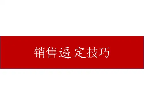 销售逼定技巧