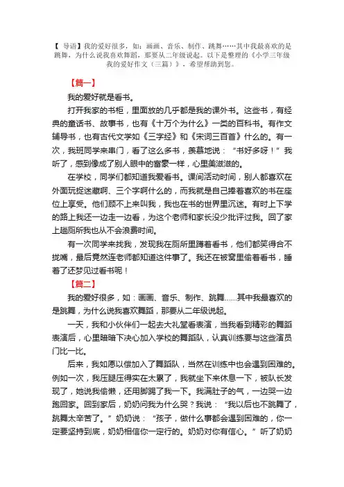 小学三年级我的爱好作文（三篇）