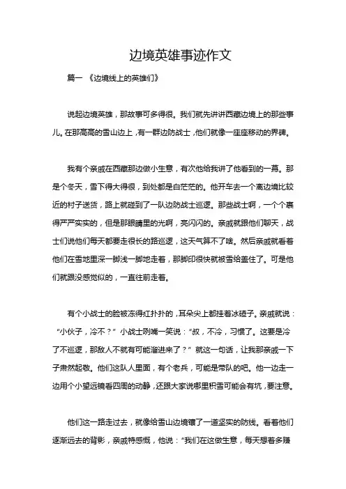 边境英雄事迹作文