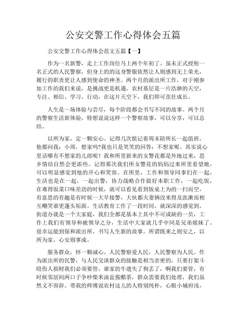 公安交警工作心得体会五篇