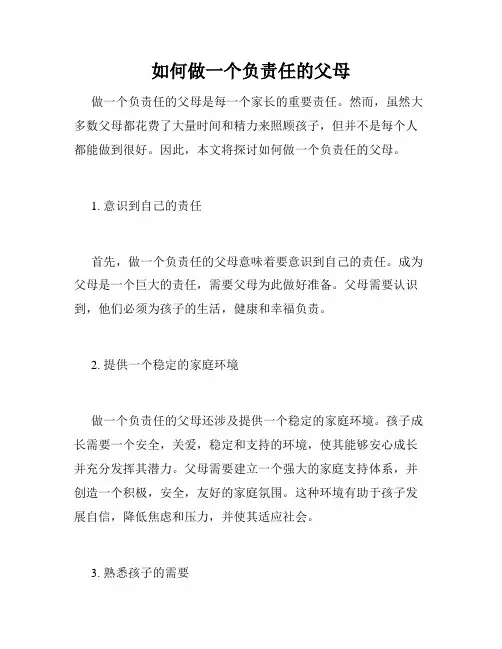 如何做一个负责任的父母
