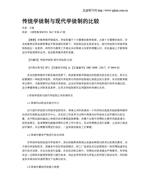 传统学徒制与现代学徒制的比较