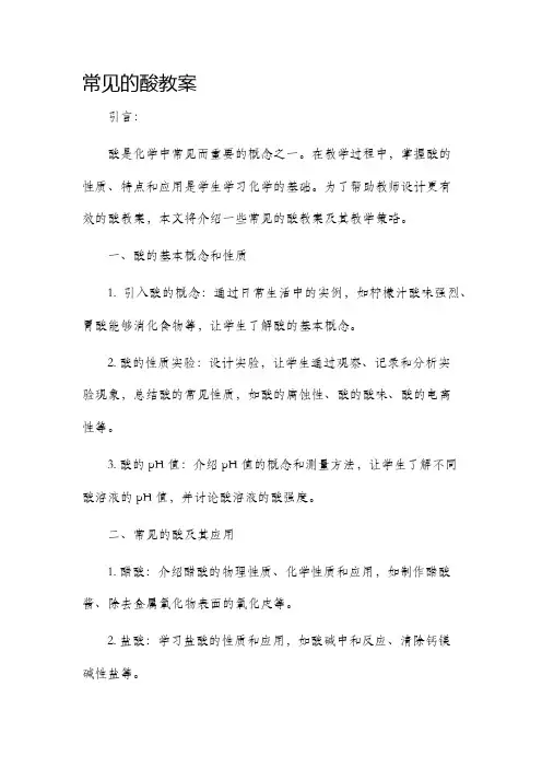 常见的酸教案
