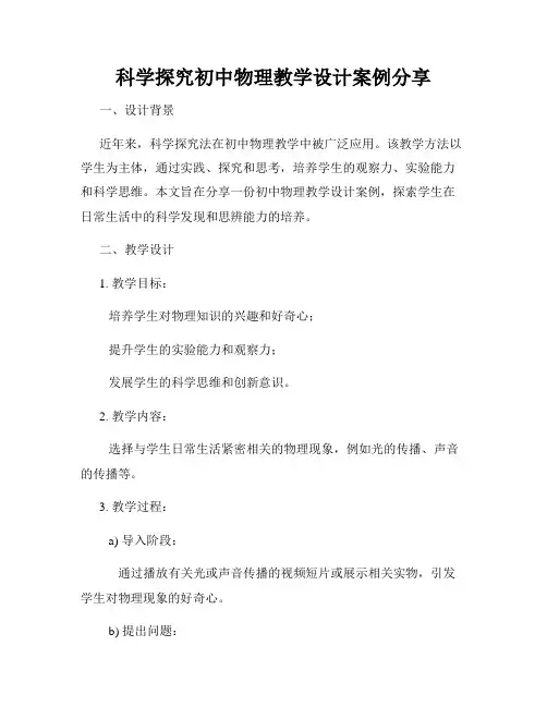 科学探究初中物理教学设计案例分享