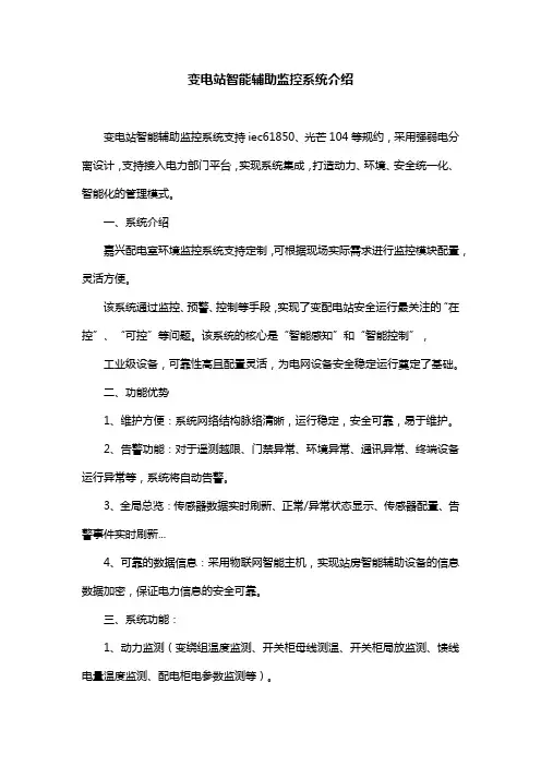 变电站智能辅助监控系统介绍