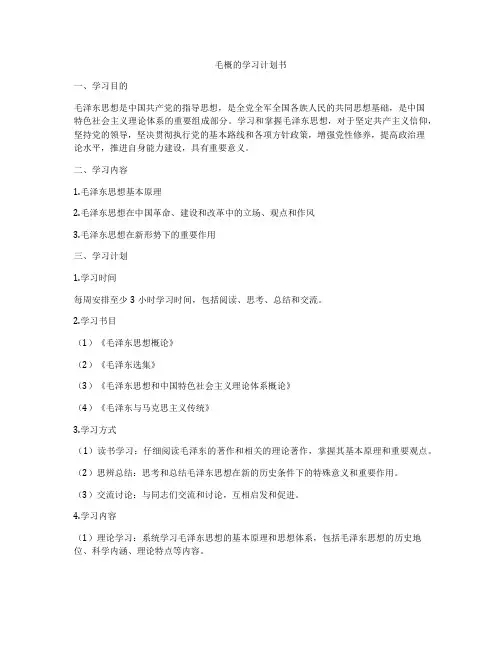 毛概的学习计划书