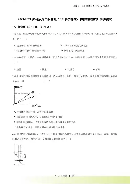 2021-2022沪科版九年级物理 13.2科学探究：物体的比热容 同步测试