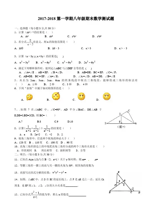 2017-2018第一学期期末考试八年级数学试题及答案