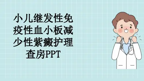 小儿继发性免疫性血小板减少性紫癜护理查房PPT