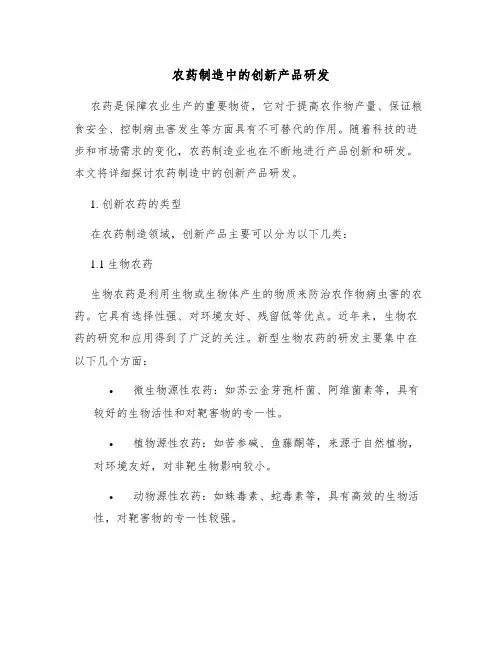 农药制造中的创新产品研发