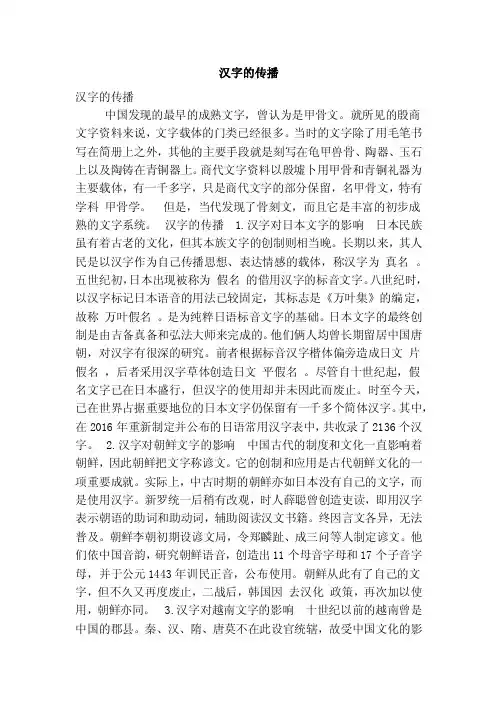 汉字的传播（精简版）