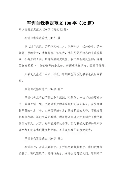 军训自我鉴定范文100字(32篇)