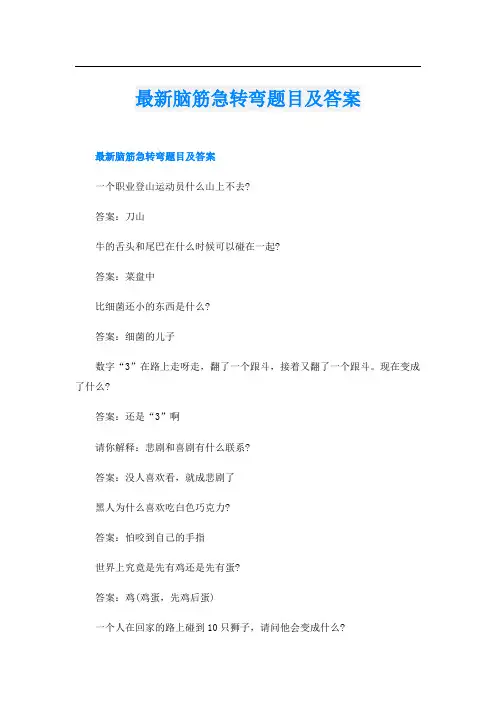 最新脑筋急转弯题目及答案