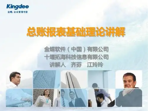 金蝶总账报表理论讲解