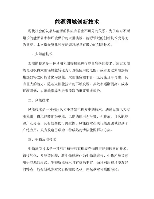 能源领域创新技术