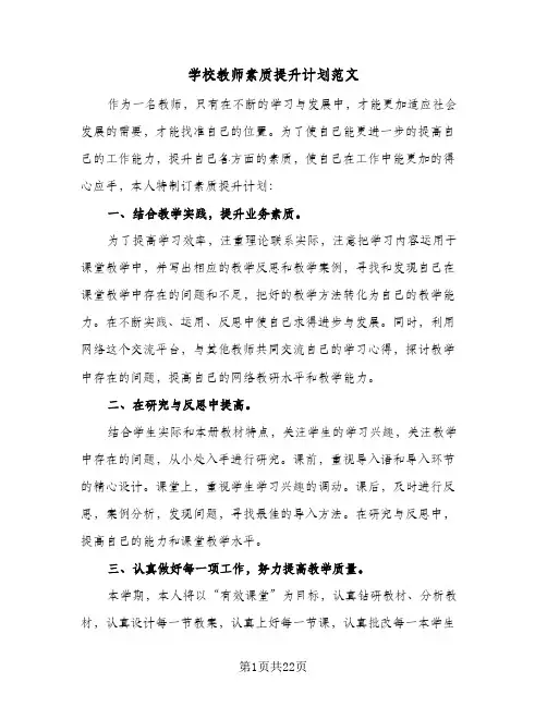 学校教师素质提升计划范文（五篇）