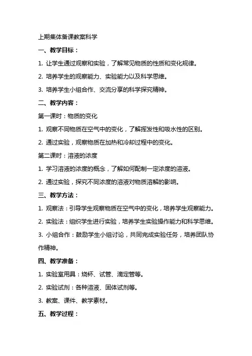 上期集体备课教案科学