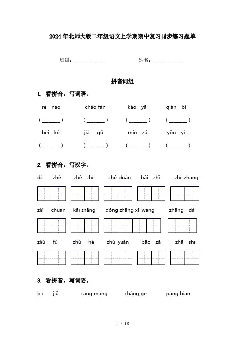 2024年北师大版二年级语文上学期期中复习同步练习题单