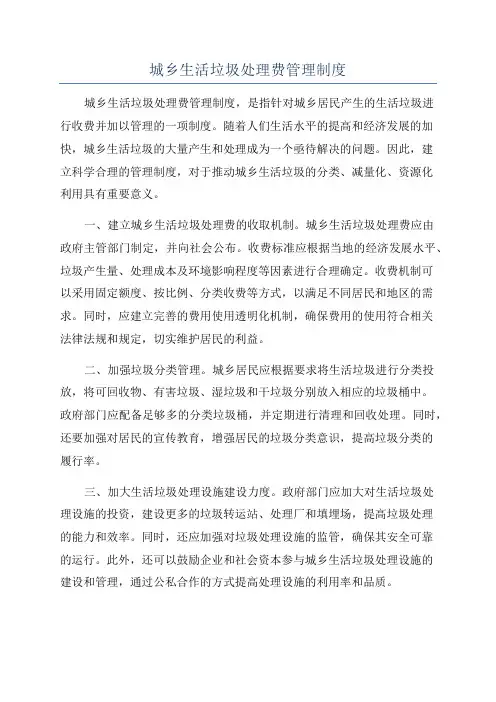 城乡生活垃圾处理费管理制度