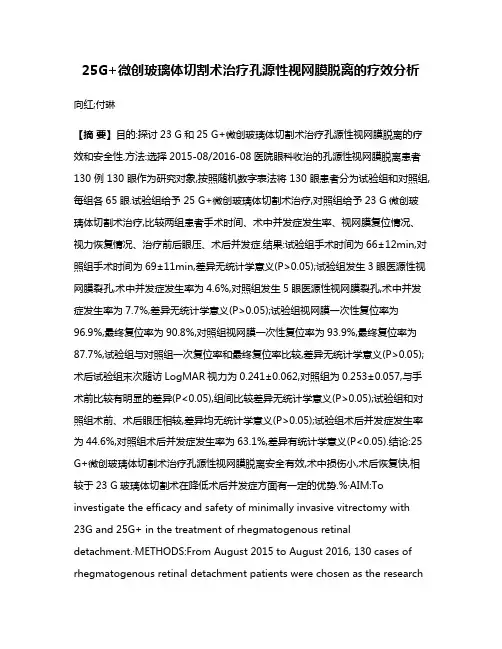 25G+微创玻璃体切割术治疗孔源性视网膜脱离的疗效分析