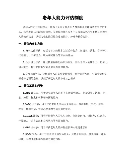 老年人能力评估制度