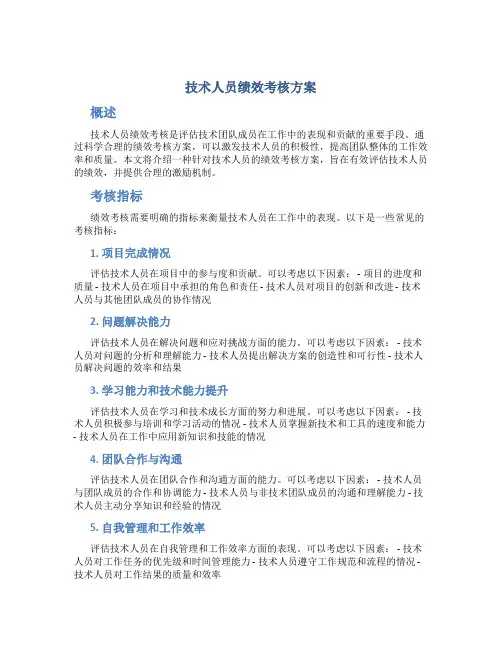 技术人员绩效考核方案
