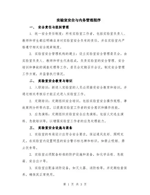 实验室安全与内务管理程序