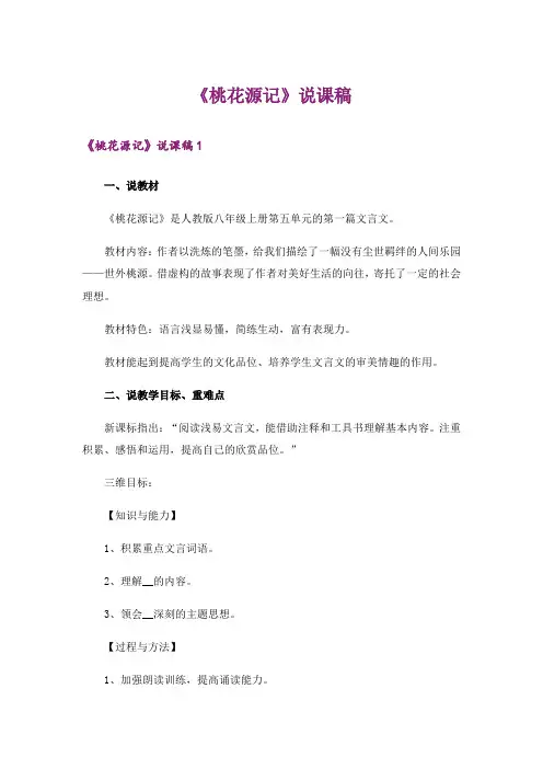 《桃花源记》说课稿_1