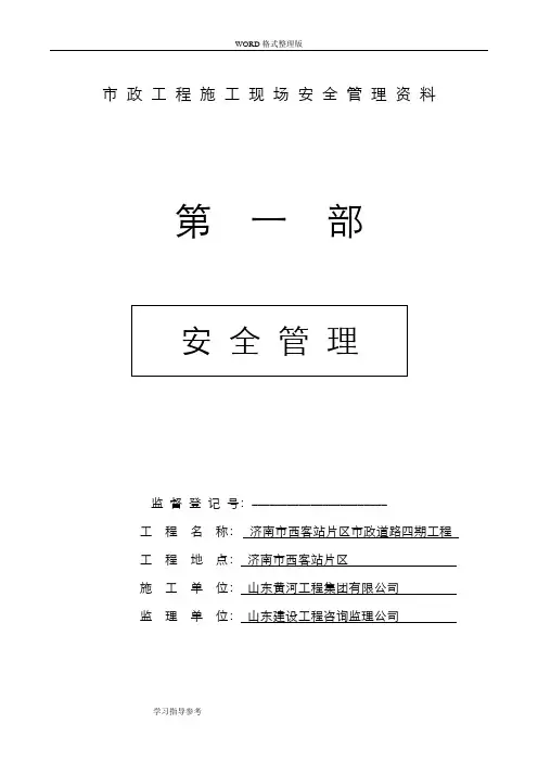 市政工程施工现场安全管理资料(全套)样本参考