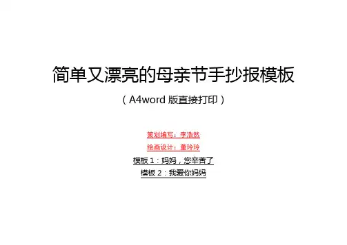 简单又漂亮的母亲节手抄报模板