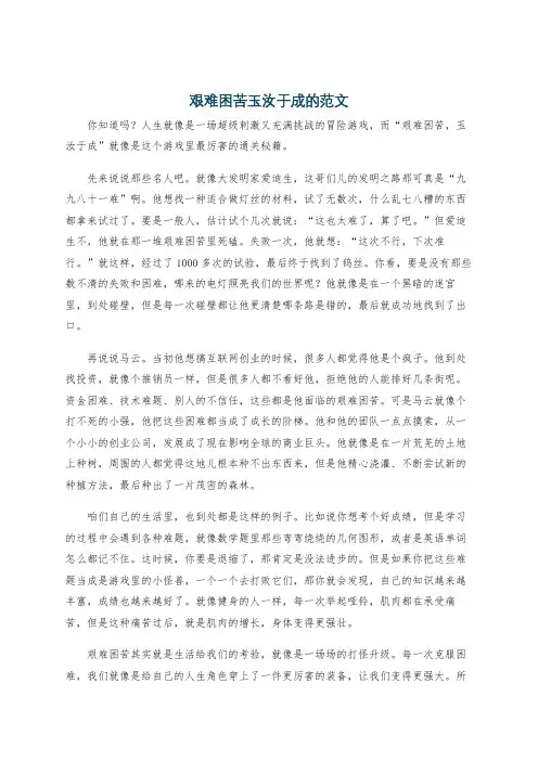 艰难困苦玉汝于成的范文