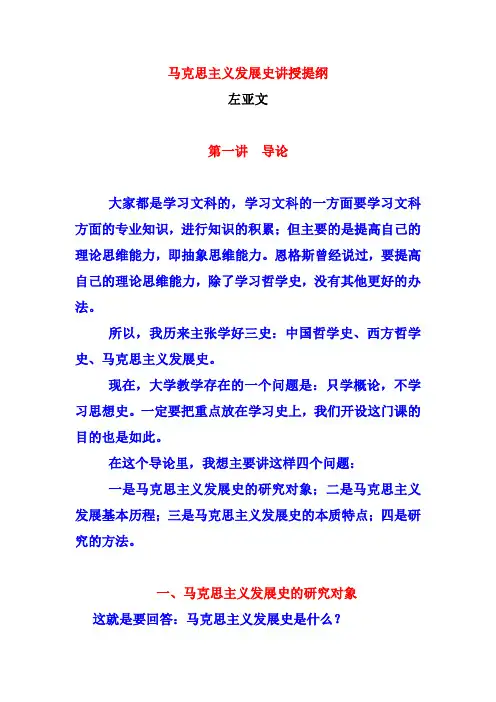 马克思主义发展史讲授提纲
