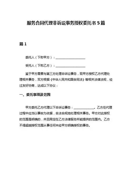 服务合同代理非诉讼事务授权委托书5篇