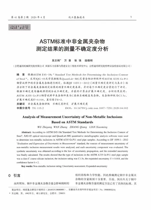ASTM标准中非金属夹杂物测定结果的测量不确定度分析