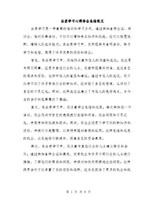 出差学习心得体会总结范文（3篇）