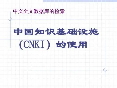 20131118CNKI  网络版