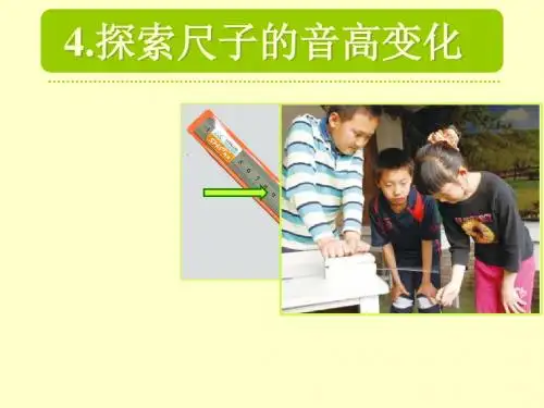 四年级上册科学课件-3.4探索尺子的音高变化 教科版 (共14张PPT)