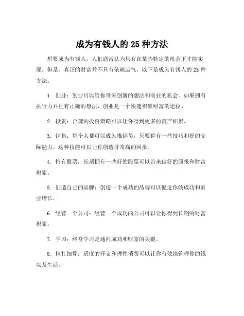 成为有钱人的25种方法