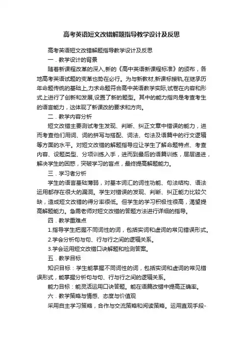 高考英语短文改错解题指导教学设计及反思