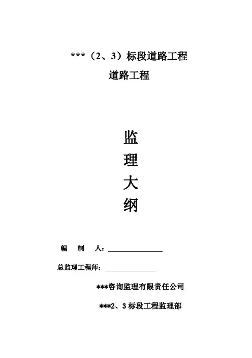道路工程监理监理大纲