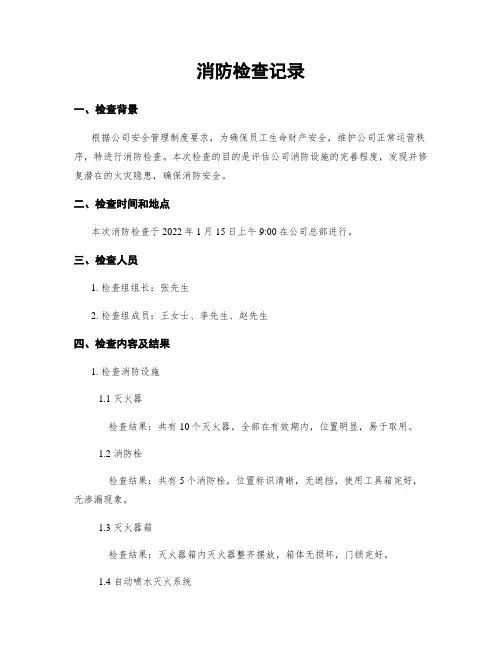 消防检查记录