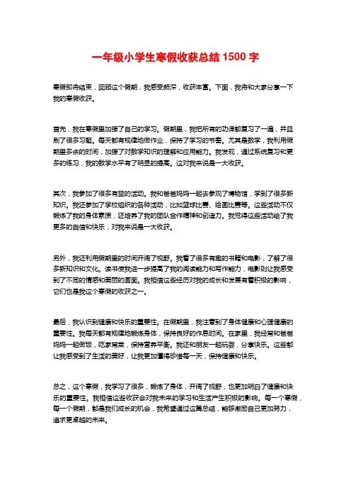 一年级小学生寒假收获总结1500字